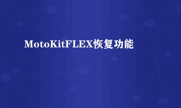 MotoKitFLEX恢复功能