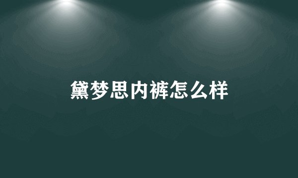 黛梦思内裤怎么样