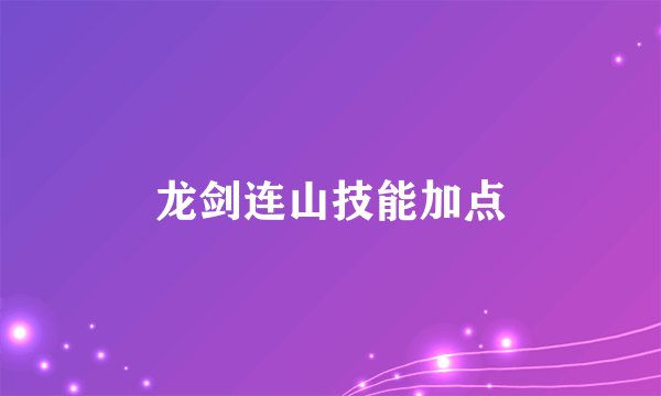 龙剑连山技能加点