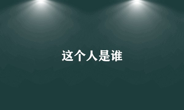 这个人是谁