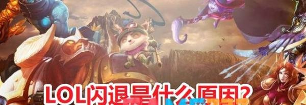 英雄联盟自动关闭怎么回事?【LOL闪退原因分析+解决办法！】