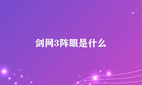 剑网3阵眼是什么