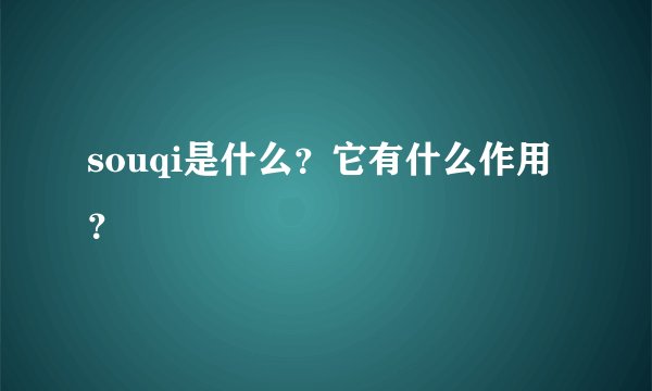 souqi是什么？它有什么作用？