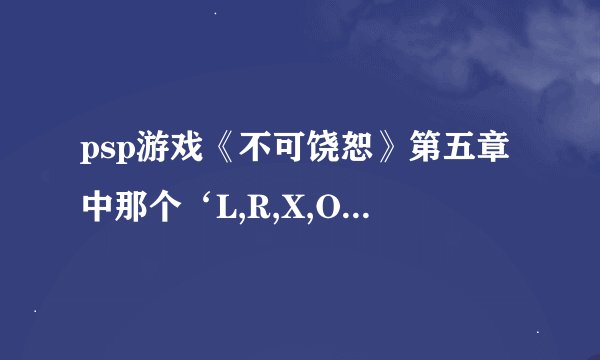 psp游戏《不可饶恕》第五章中那个‘L,R,X,O,U’的拼字游戏怎么解啊？