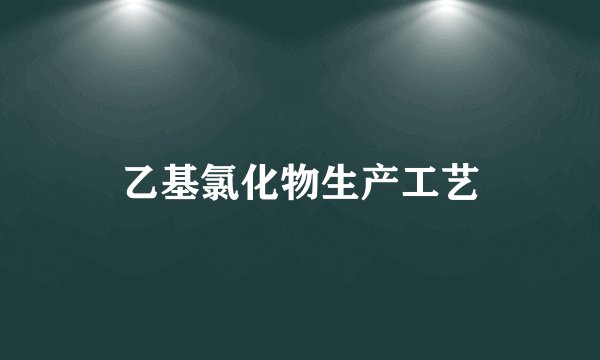 乙基氯化物生产工艺