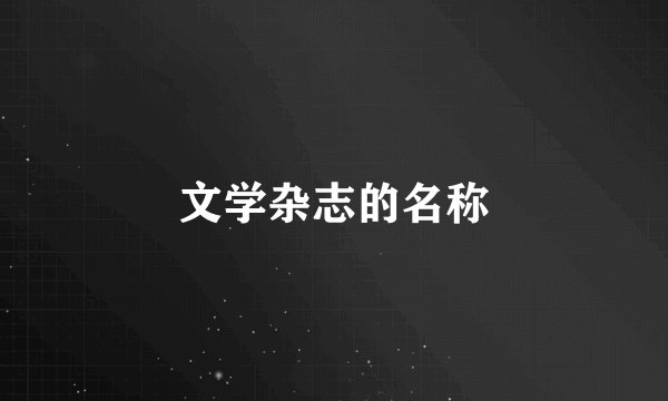 文学杂志的名称