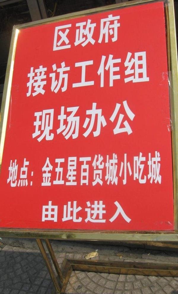 北京市海淀区金五星四道口百货城停业消防整改