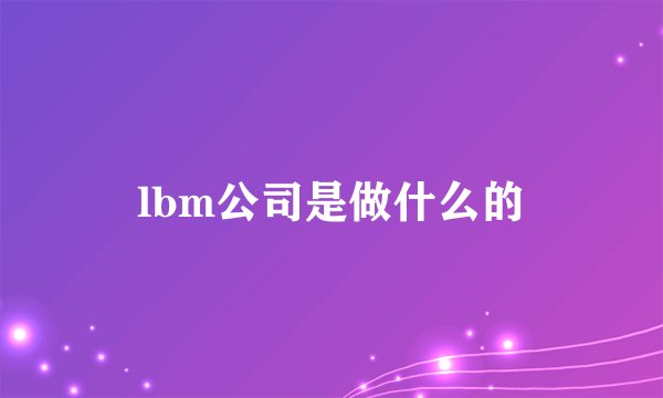 lbm公司是做什么的