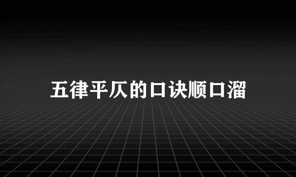 五律平仄的口诀顺口溜