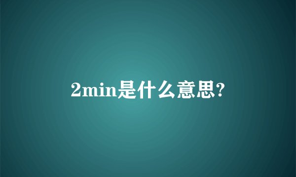 2min是什么意思?