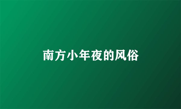 南方小年夜的风俗