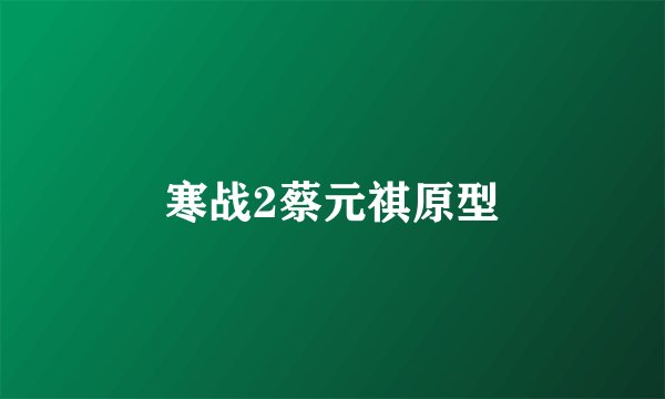 寒战2蔡元祺原型
