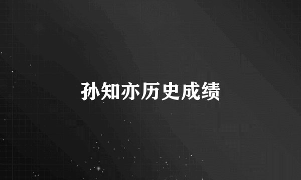 孙知亦历史成绩