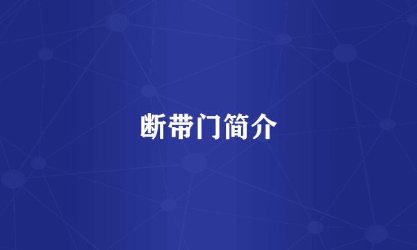 断带门简介