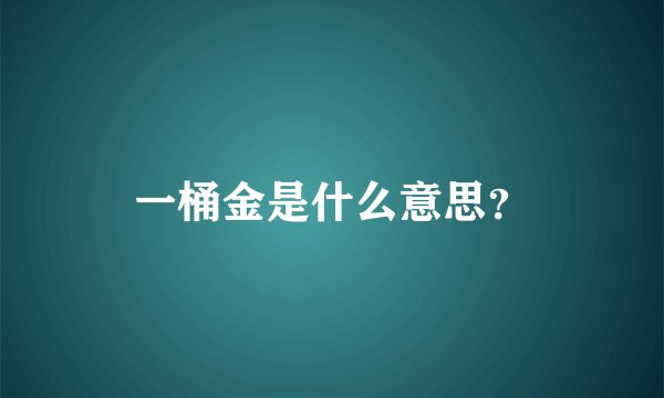 一桶金是什么意思？