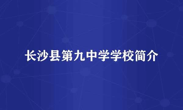 长沙县第九中学学校简介