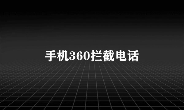 手机360拦截电话