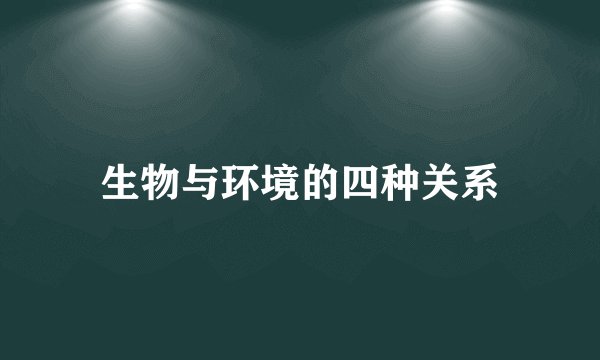 生物与环境的四种关系