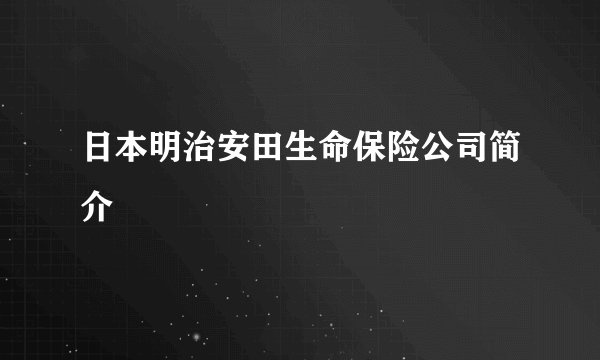日本明治安田生命保险公司简介