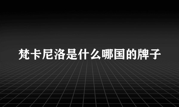 梵卡尼洛是什么哪国的牌子