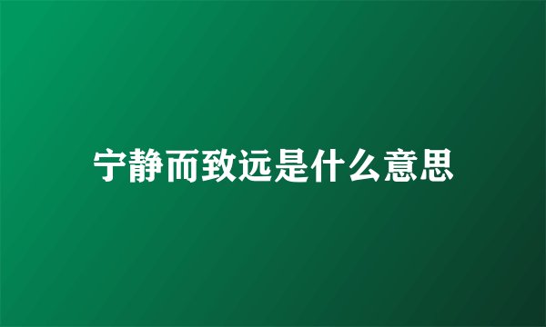 宁静而致远是什么意思