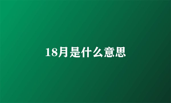 18月是什么意思
