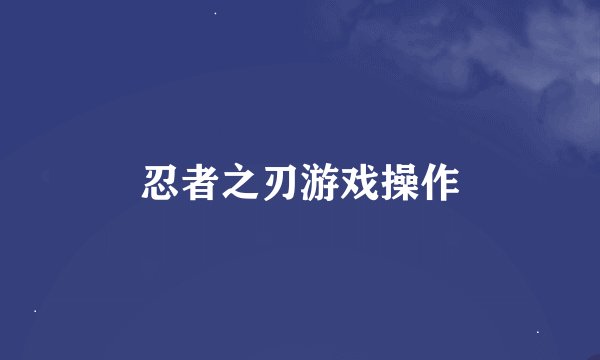 忍者之刃游戏操作