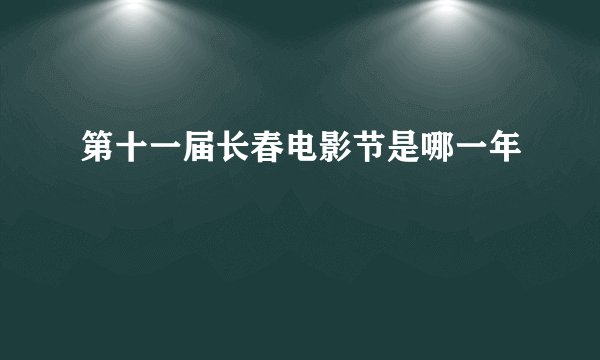 第十一届长春电影节是哪一年