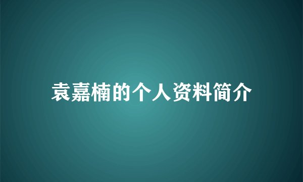袁嘉楠的个人资料简介