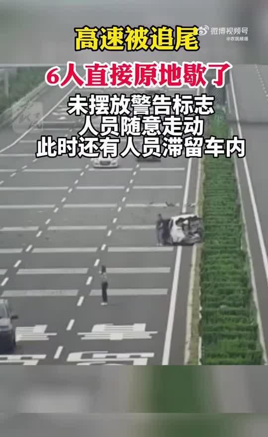 高速上被追尾6人直接原地席地而坐
