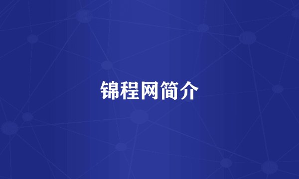 锦程网简介