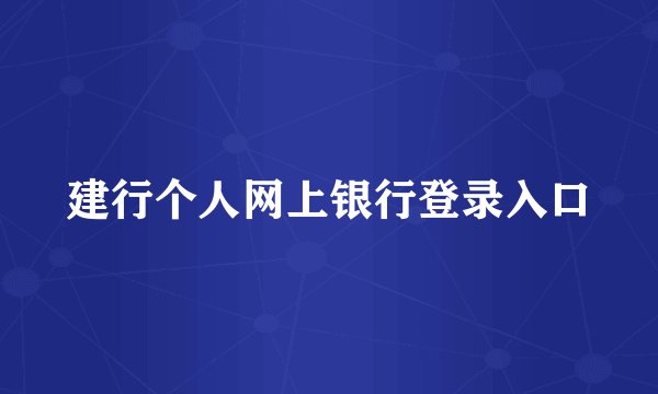 建行个人网上银行登录入口