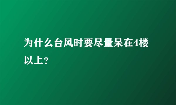 为什么台风时要尽量呆在4楼以上？