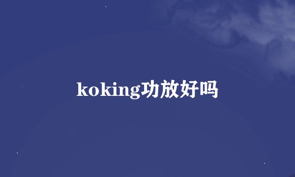 koking功放好吗