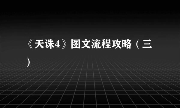 《天诛4》图文流程攻略（三）