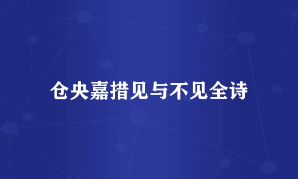 仓央嘉措见与不见全诗