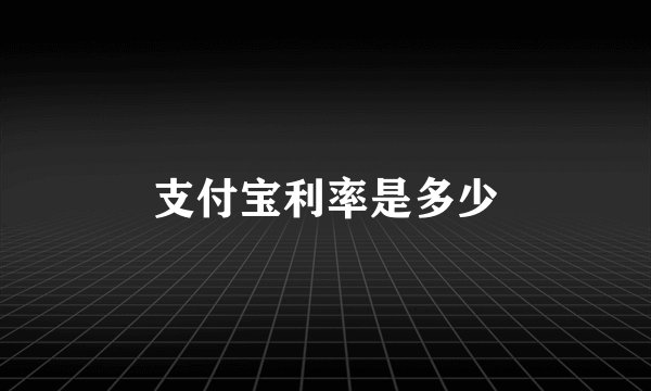 支付宝利率是多少