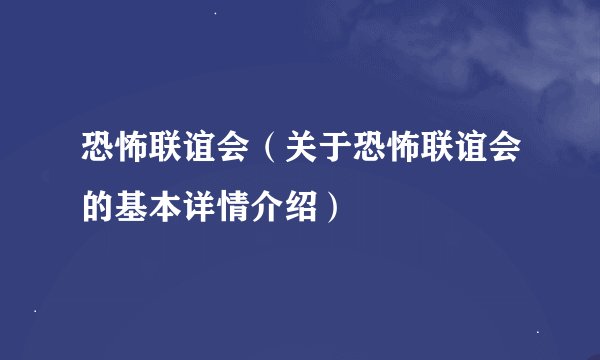 恐怖联谊会（关于恐怖联谊会的基本详情介绍）