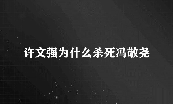 许文强为什么杀死冯敬尧