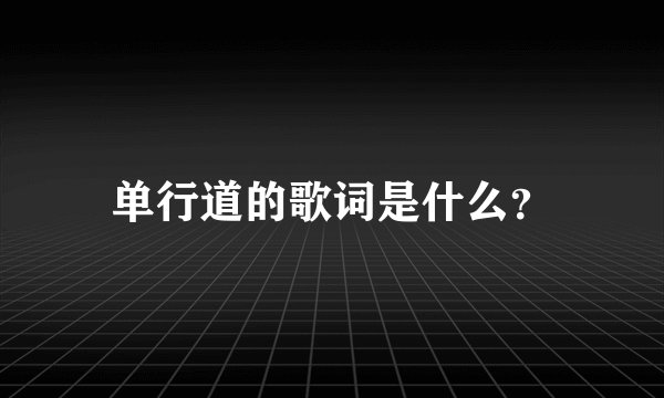 单行道的歌词是什么？