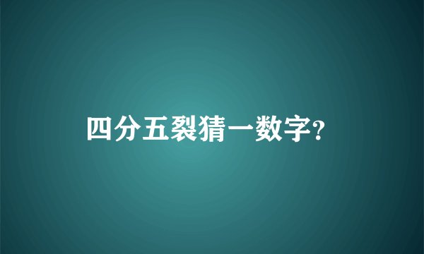四分五裂猜一数字？