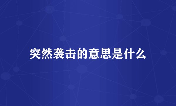 突然袭击的意思是什么