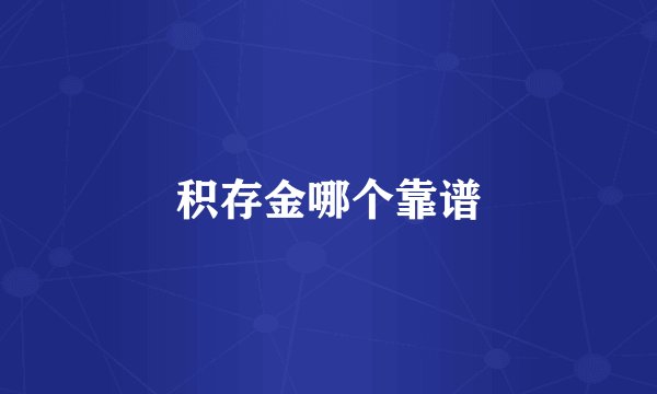 积存金哪个靠谱
