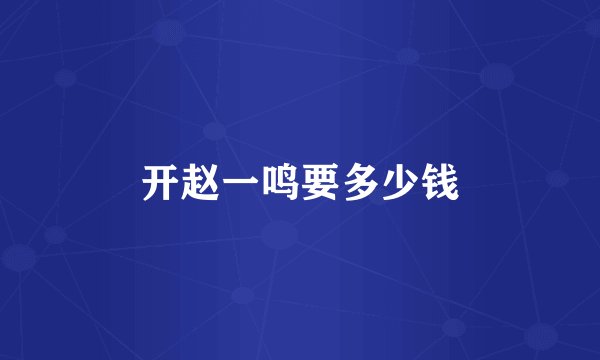 开赵一鸣要多少钱