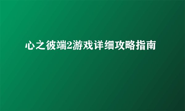 心之彼端2游戏详细攻略指南