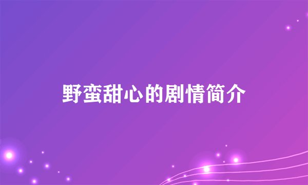 野蛮甜心的剧情简介