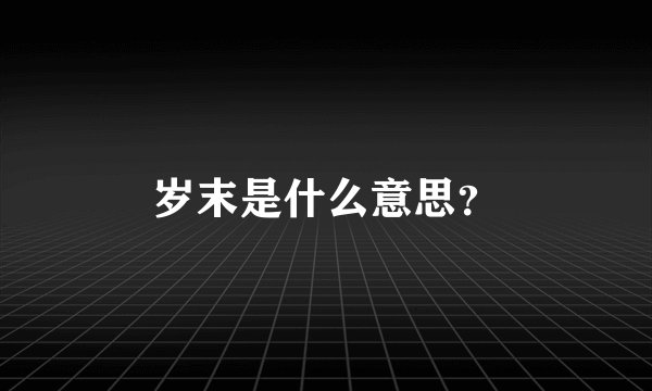 岁末是什么意思？