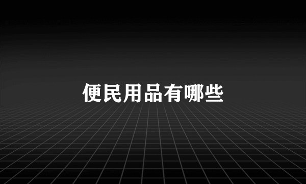 便民用品有哪些