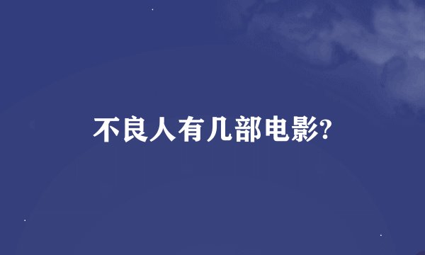 不良人有几部电影?
