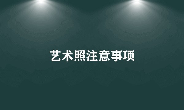 艺术照注意事项